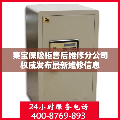 集宝保险柜售后维修分公司权威发布最新维修信息