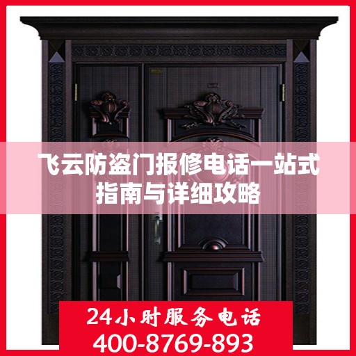 飞云防盗门报修电话一站式指南与详细攻略