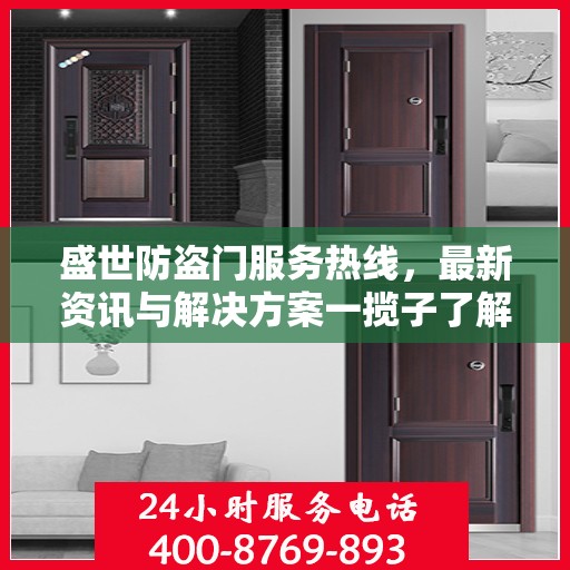 盛世防盗门服务热线，最新资讯与解决方案一揽子了解