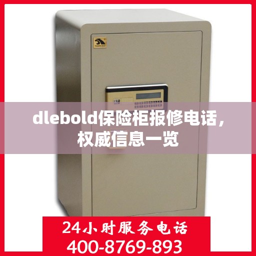 dlebold保险柜报修电话，权威信息一览