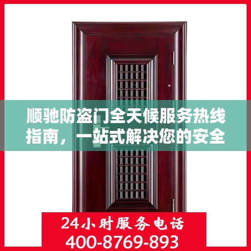 顺驰防盗门全天候服务热线指南，一站式解决您的安全需求
