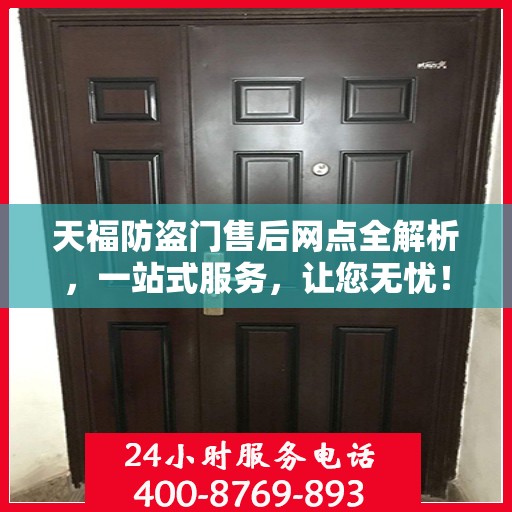 天福防盗门售后网点全解析，一站式服务，让您无忧！