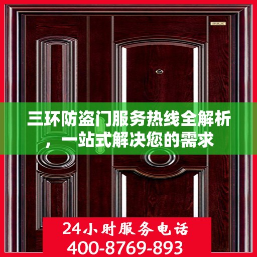 三环防盗门服务热线全解析，一站式解决您的需求