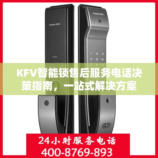 KFV智能锁售后服务电话决策指南，一站式解决方案