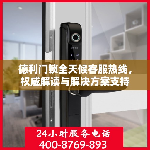 德利门锁全天候客服热线，权威解读与解决方案支持