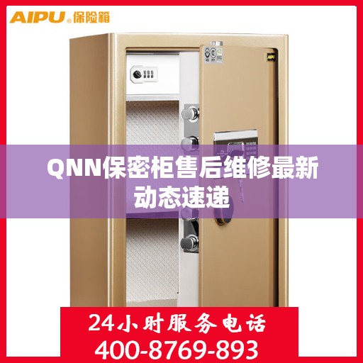 QNN保密柜售后维修最新动态速递