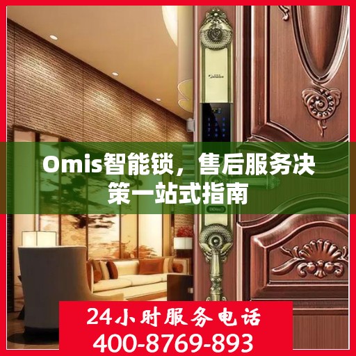 Omis智能锁，售后服务决策一站式指南
