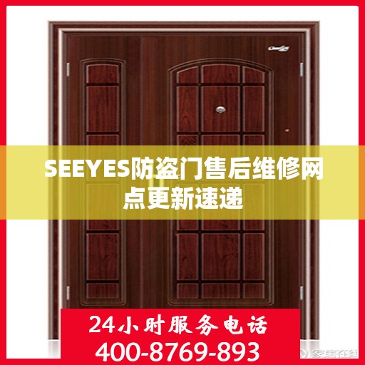 SEEYES防盗门售后维修网点更新速递