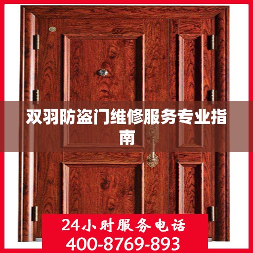 双羽防盗门维修服务专业指南
