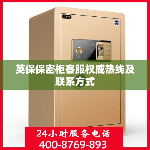 英保保密柜客服权威热线及联系方式