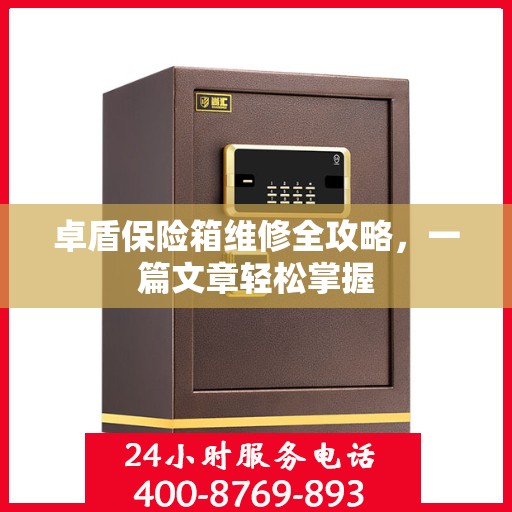 卓盾保险箱维修全攻略，一篇文章轻松掌握