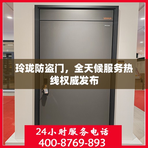 玲珑防盗门，全天候服务热线权威发布