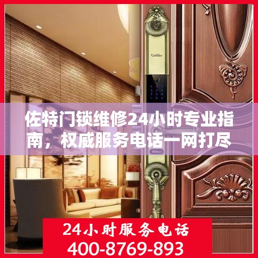 佐特门锁维修24小时专业指南，权威服务电话一网打尽
