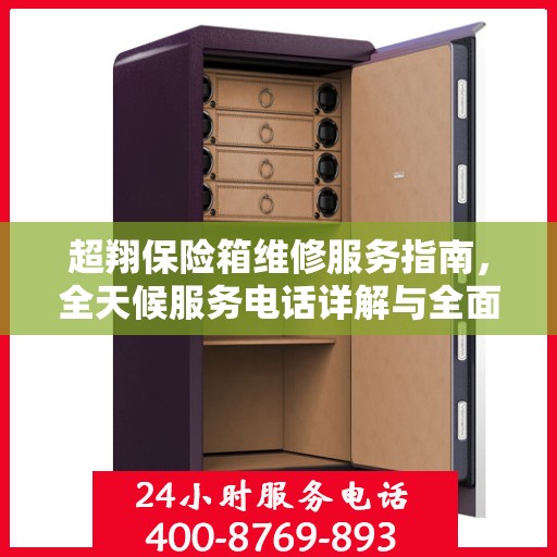 超翔保险箱维修服务指南，全天候服务电话详解与全面攻略