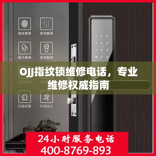 OJJ指纹锁维修电话，专业维修权威指南