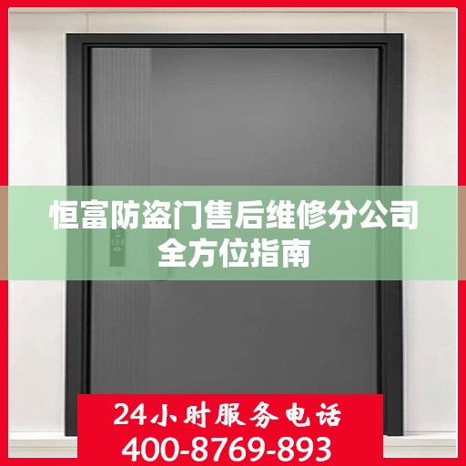 恒富防盗门售后维修分公司全方位指南
