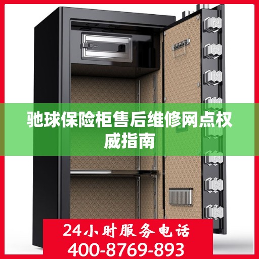驰球保险柜售后维修网点权威指南