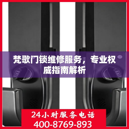 梵歌门锁维修服务，专业权威指南解析
