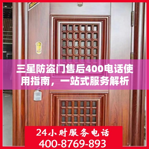 三星防盗门售后400电话使用指南，一站式服务解析