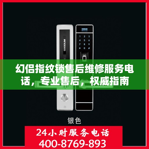幻侣指纹锁售后维修服务电话，专业售后，权威指南