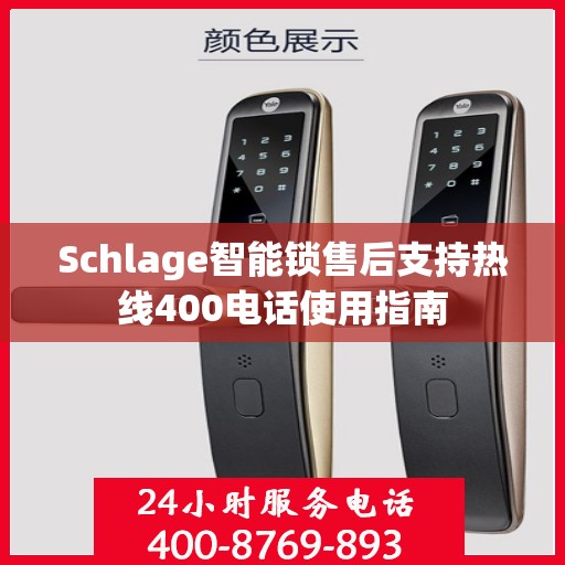 Schlage智能锁售后支持热线400电话使用指南