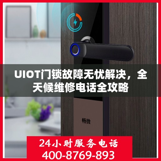UIOT门锁故障无忧解决，全天候维修电话全攻略
