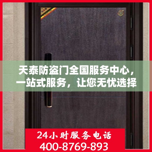 天泰防盗门全国服务中心，一站式服务，让您无忧选择防盗门！