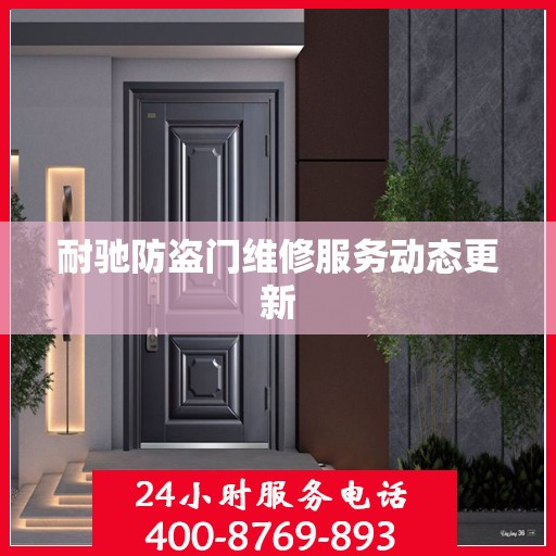 耐驰防盗门维修服务动态更新