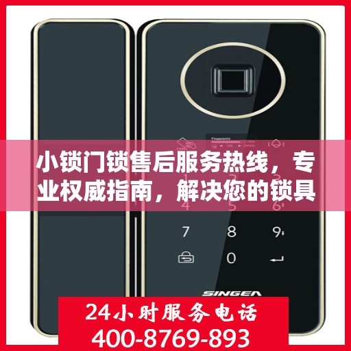 小锁门锁售后服务热线，专业权威指南，解决您的锁具问题