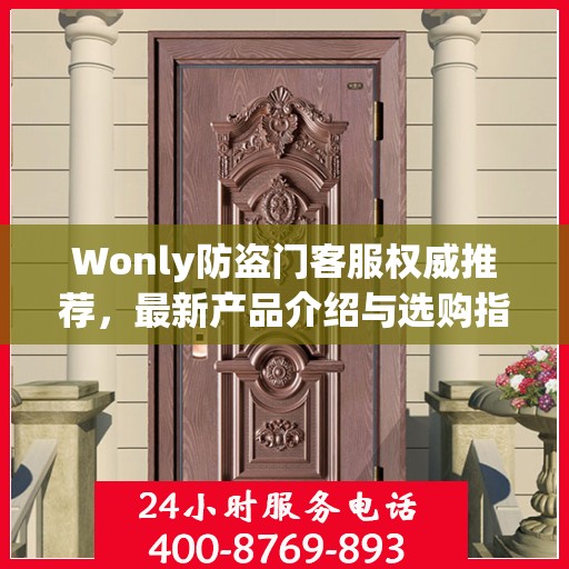 Wonly防盗门客服权威推荐，最新产品介绍与选购指南