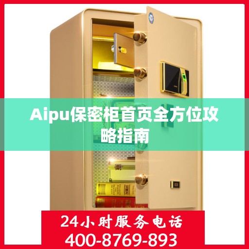 Aipu保密柜首页全方位攻略指南