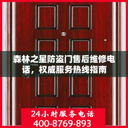 森林之星防盗门售后维修电话，权威服务热线指南
