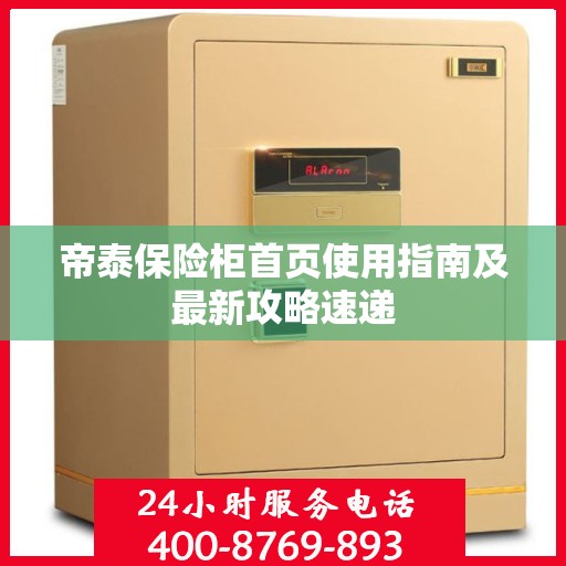 帝泰保险柜首页使用指南及最新攻略速递