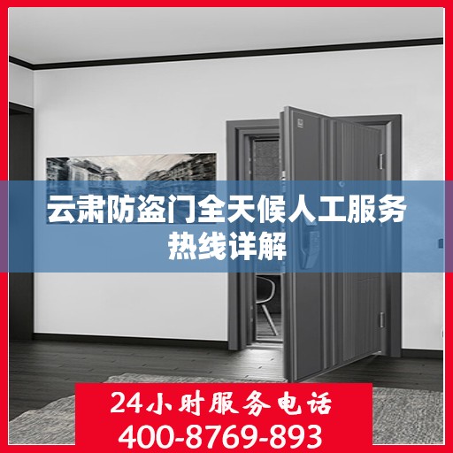 云肃防盗门全天候人工服务热线详解