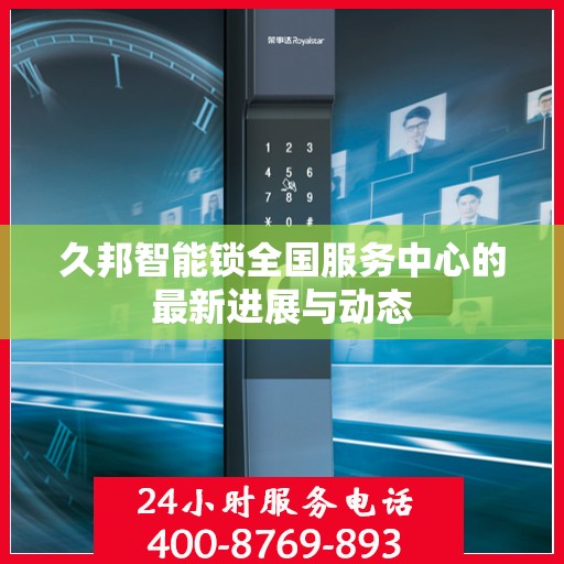 久邦智能锁全国服务中心的最新进展与动态