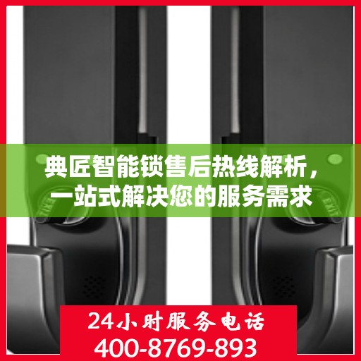 典匠智能锁售后热线解析，一站式解决您的服务需求