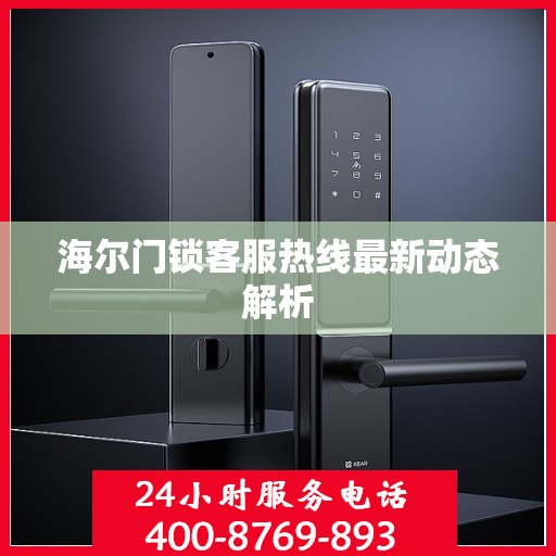 海尔门锁客服热线最新动态解析