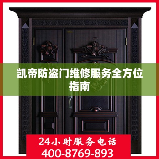 凯帝防盗门维修服务全方位指南
