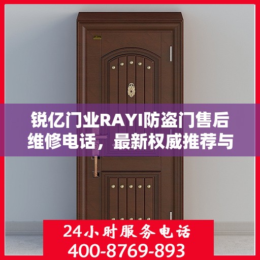 锐亿门业RAYI防盗门售后维修电话，最新权威推荐与解决方案