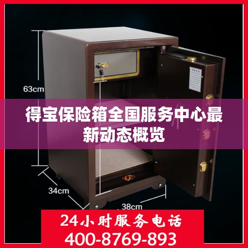 得宝保险箱全国服务中心最新动态概览
