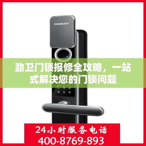 劲卫门锁报修全攻略，一站式解决您的门锁问题