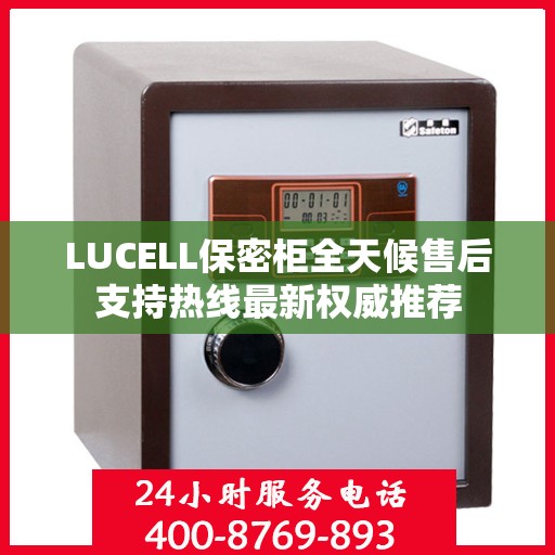 LUCELL保密柜全天候售后支持热线最新权威推荐