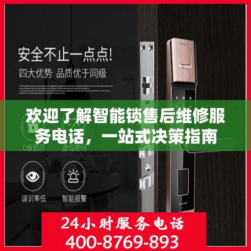 欢迎了解智能锁售后维修服务电话，一站式决策指南