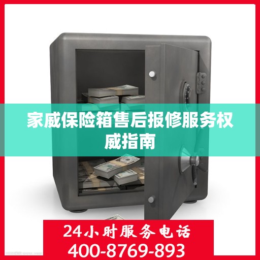 家威保险箱售后报修服务权威指南