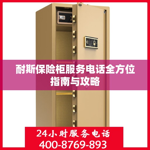 耐斯保险柜服务电话全方位指南与攻略