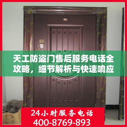 天工防盗门售后服务电话全攻略，细节解析与快速响应机制