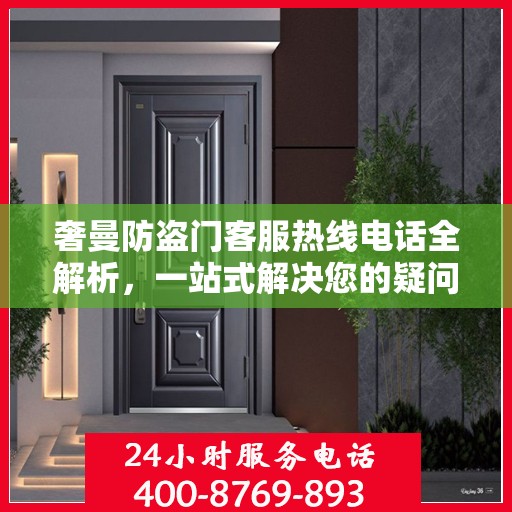 奢曼防盗门客服热线电话全解析，一站式解决您的疑问和需求