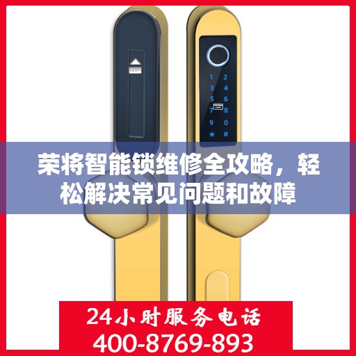 荣将智能锁维修全攻略，轻松解决常见问题和故障