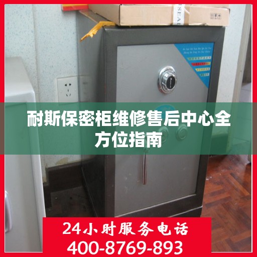 耐斯保密柜维修售后中心全方位指南