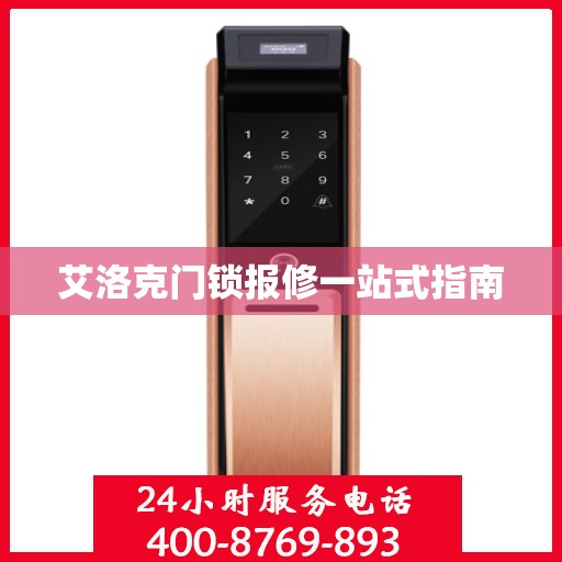 艾洛克门锁报修一站式指南